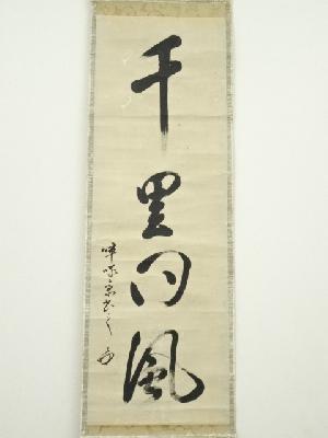 道具 ] - 道具 表千家八代啐啄斎筆 「千里同風」一行書 肉筆紙本掛軸